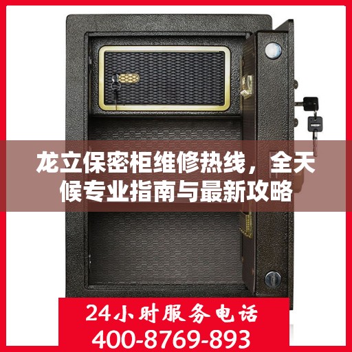 龙立保密柜维修热线，全天候专业指南与最新攻略