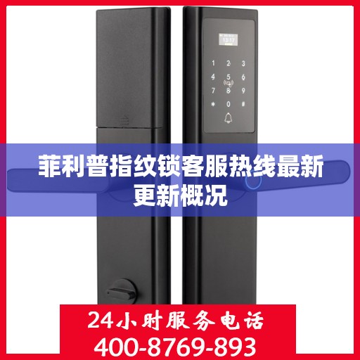 菲利普指纹锁客服热线最新更新概况