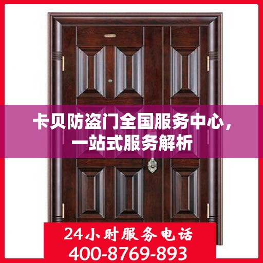 卡贝防盗门全国服务中心，一站式服务解析