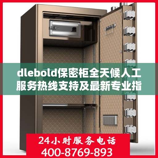 dlebold保密柜全天候人工服务热线支持及最新专业指南攻略