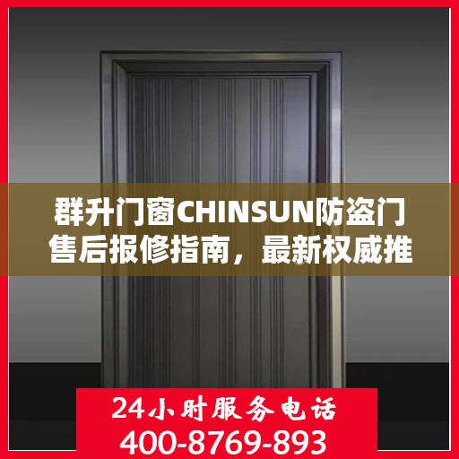 群升门窗CHINSUN防盗门售后报修指南，最新权威推荐服务