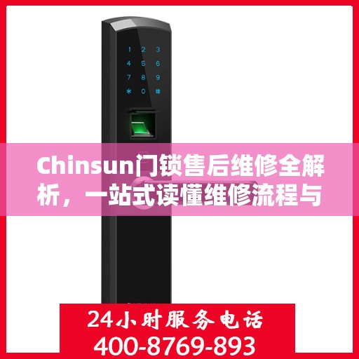 Chinsun门锁售后维修全解析，一站式读懂维修流程与细节