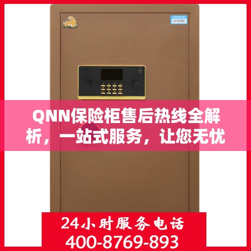QNN保险柜售后热线全解析，一站式服务，让您无忧售后！