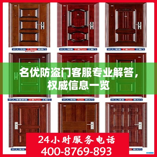 名优防盗门客服专业解答，权威信息一览