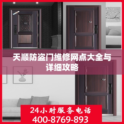 天顺防盗门维修网点大全与详细攻略