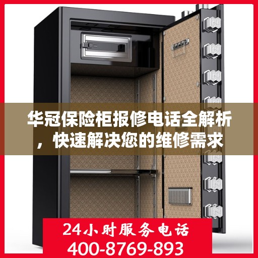 华冠保险柜报修电话全解析，快速解决您的维修需求