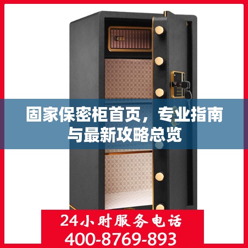 固家保密柜首页，专业指南与最新攻略总览