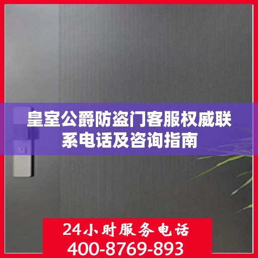 皇室公爵防盗门客服权威联系电话及咨询指南