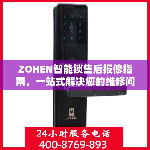 ZOHEN智能锁售后报修指南，一站式解决您的维修问题