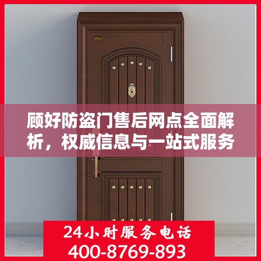 顾好防盗门售后网点全面解析，权威信息与一站式服务