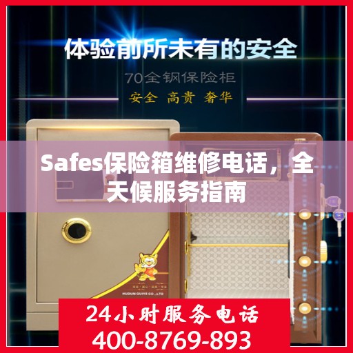 Safes保险箱维修电话，全天候服务指南