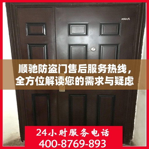 顺驰防盗门售后服务热线，全方位解读您的需求与疑虑