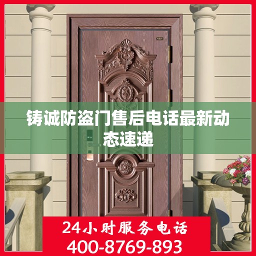 铸诚防盗门售后电话最新动态速递