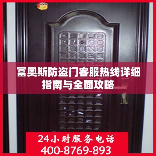 富奥斯防盗门客服热线详细指南与全面攻略