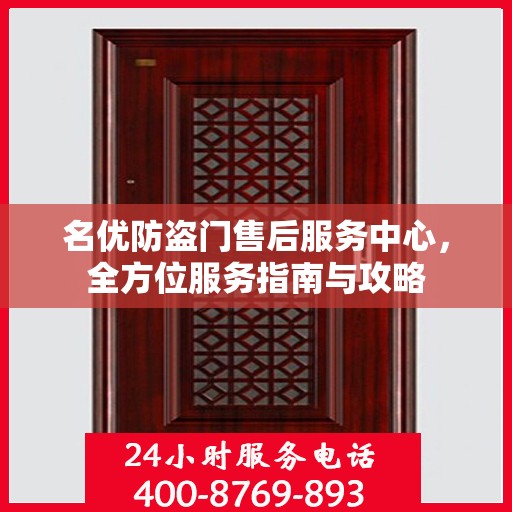 名优防盗门售后服务中心，全方位服务指南与攻略