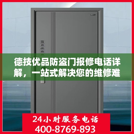 德技优品防盗门报修电话详解，一站式解决您的维修难题