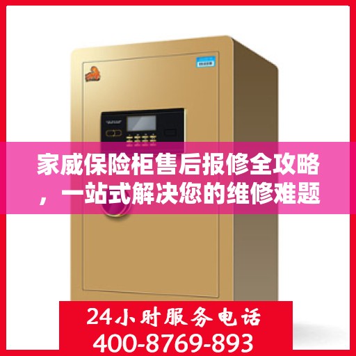 家威保险柜售后报修全攻略，一站式解决您的维修难题