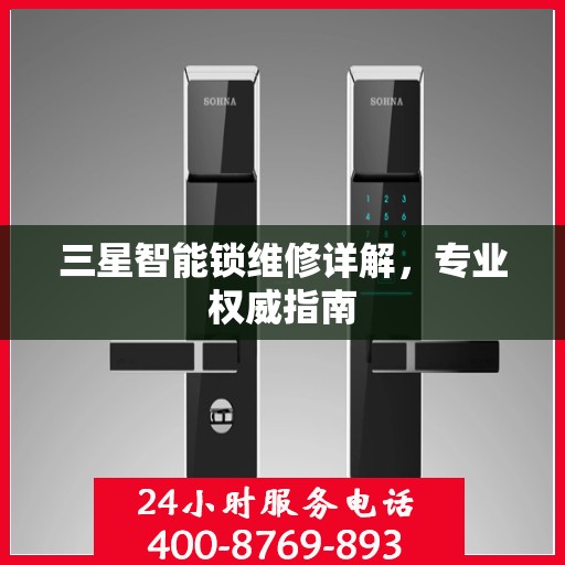 三星智能锁维修详解，专业权威指南