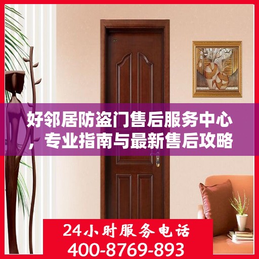 好邻居防盗门售后服务中心，专业指南与最新售后攻略