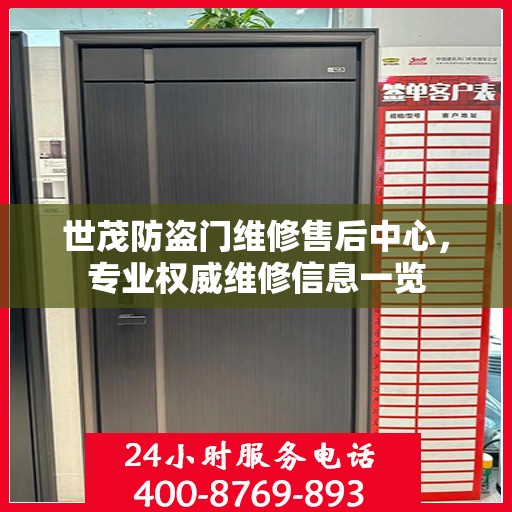 世茂防盗门维修售后中心，专业权威维修信息一览