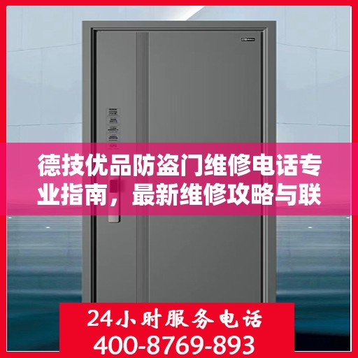 德技优品防盗门维修电话专业指南，最新维修攻略与联系方式