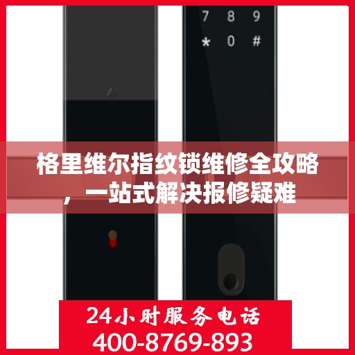 格里维尔指纹锁维修全攻略，一站式解决报修疑难
