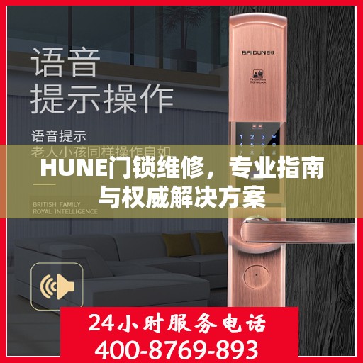 HUNE门锁维修，专业指南与权威解决方案