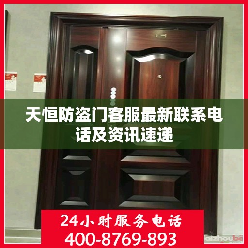 天恒防盗门客服最新联系电话及资讯速递