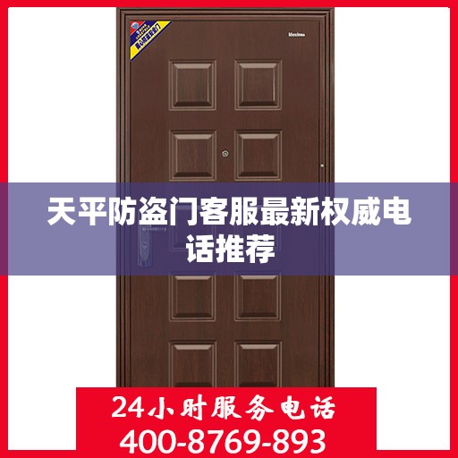 天平防盗门客服最新权威电话推荐