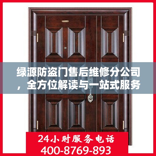 绿源防盗门售后维修分公司，全方位解读与一站式服务体验