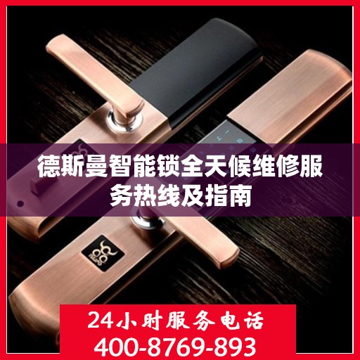 德斯曼智能锁全天候维修服务热线及指南