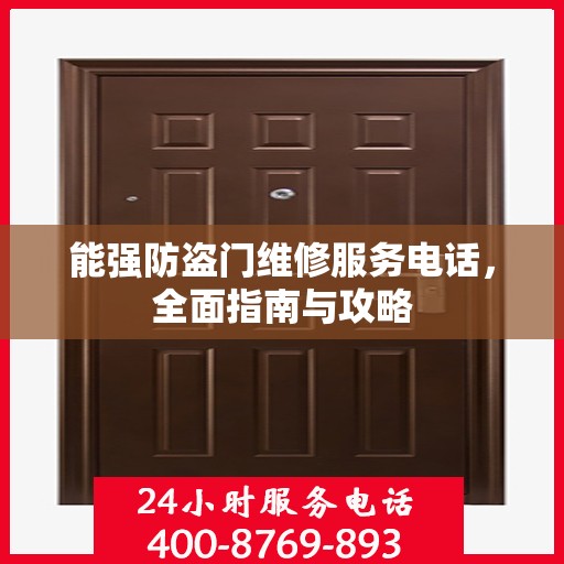 能强防盗门维修服务电话，全面指南与攻略