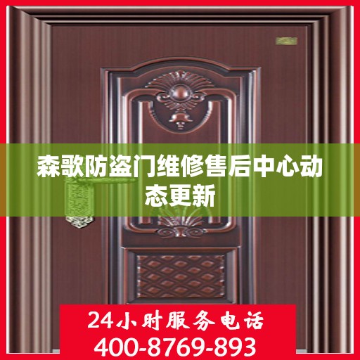 森歌防盗门维修售后中心动态更新