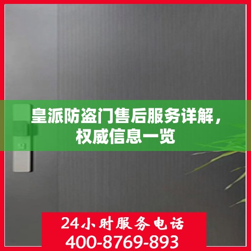 皇派防盗门售后服务详解，权威信息一览