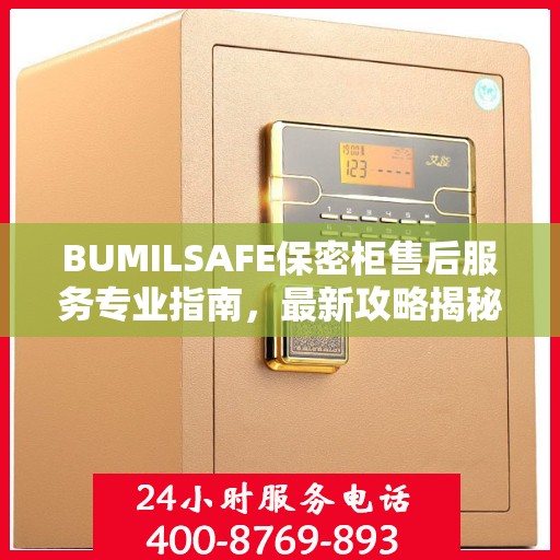 BUMILSAFE保密柜售后服务专业指南，最新攻略揭秘