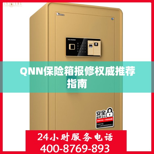QNN保险箱报修权威推荐指南