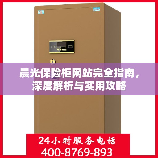 晨光保险柜网站完全指南，深度解析与实用攻略