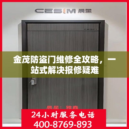 金茂防盗门维修全攻略，一站式解决报修疑难