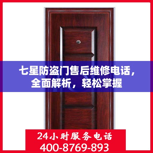 七星防盗门售后维修电话，全面解析，轻松掌握