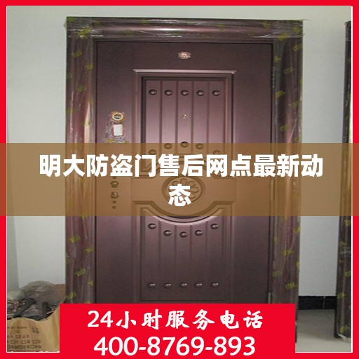明大防盗门售后网点最新动态