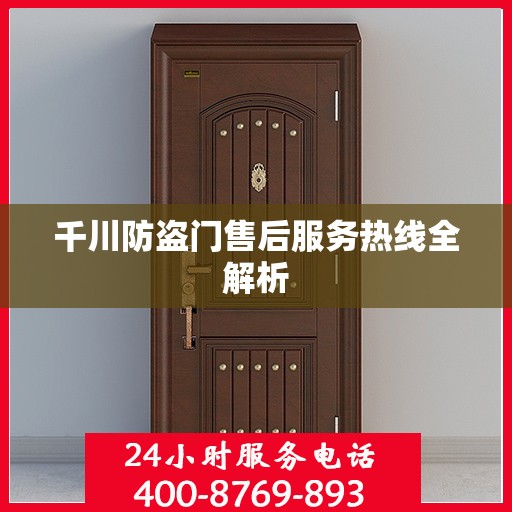 千川防盗门售后服务热线全解析