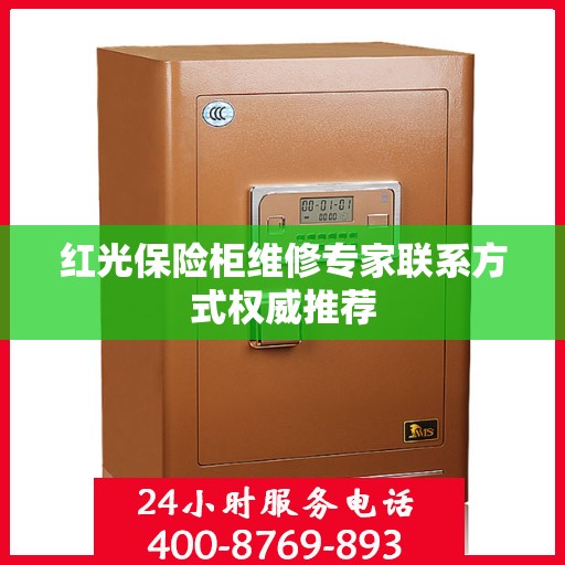 红光保险柜维修专家联系方式权威推荐