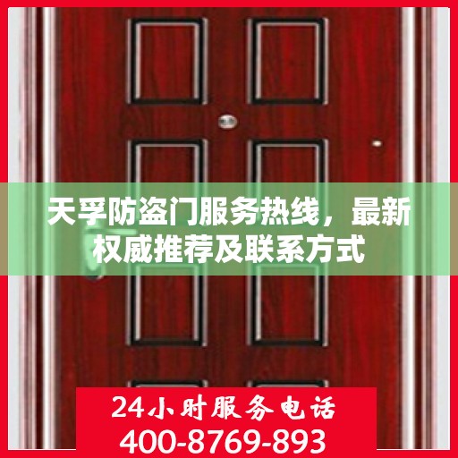 天孚防盗门服务热线，最新权威推荐及联系方式