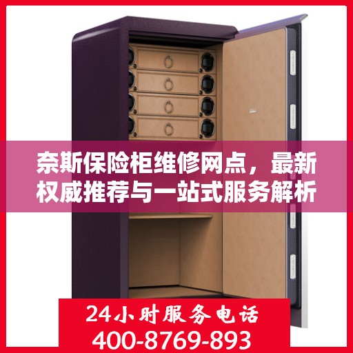 奈斯保险柜维修网点，最新权威推荐与一站式服务解析