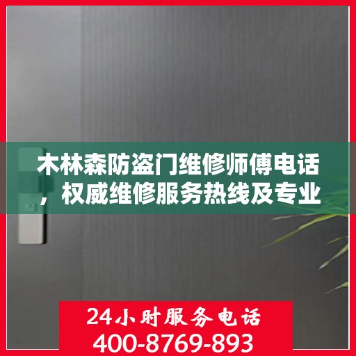 木林森防盗门维修师傅电话，权威维修服务热线及专业维修团队介绍