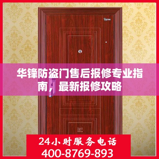 华锋防盗门售后报修专业指南，最新报修攻略