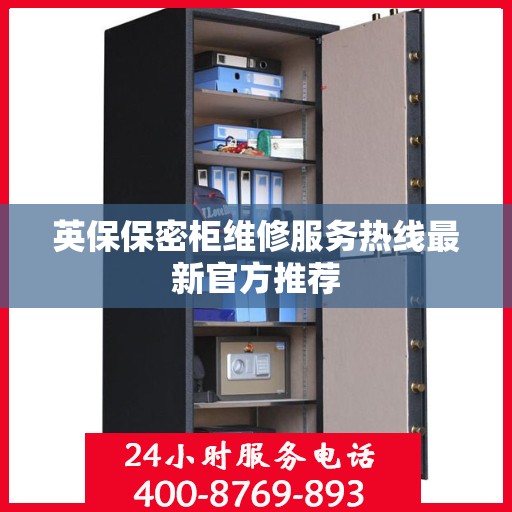 英保保密柜维修服务热线最新官方推荐