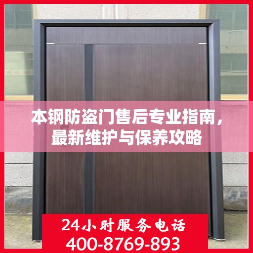 本钢防盗门售后专业指南，最新维护与保养攻略