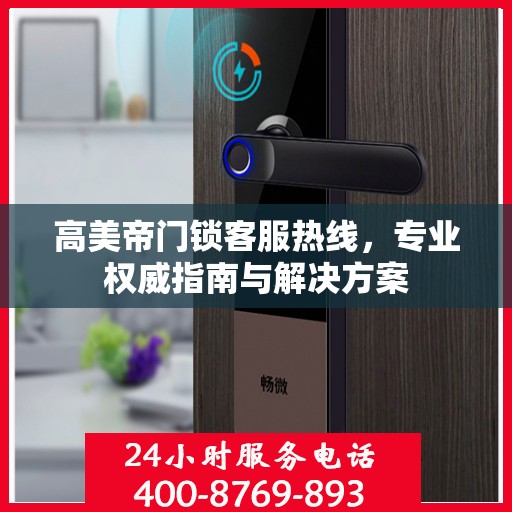 高美帝门锁客服热线，专业权威指南与解决方案
