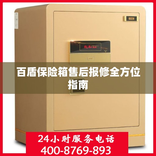 百盾保险箱售后报修全方位指南